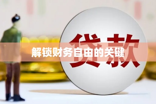 延庆解锁财务自由的关键