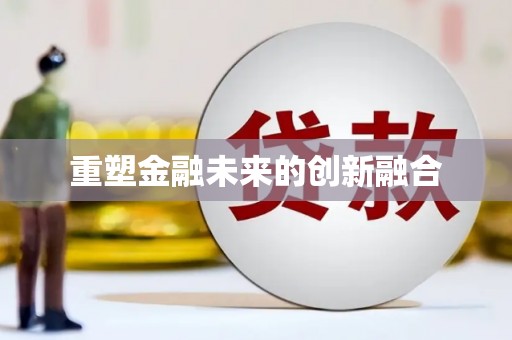 延庆重塑金融未来的创新融合