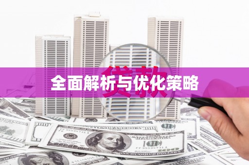 延庆全面解析与优化策略