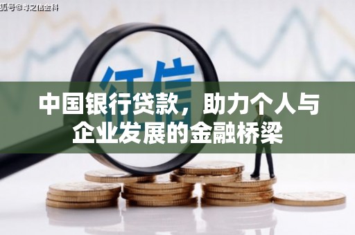 延庆中国银行贷款，助力个人与企业发展的金融桥梁