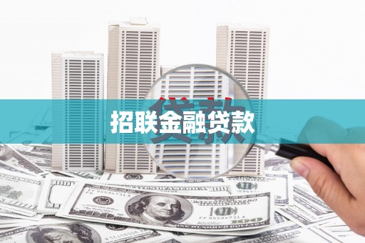 延庆招联金融贷款