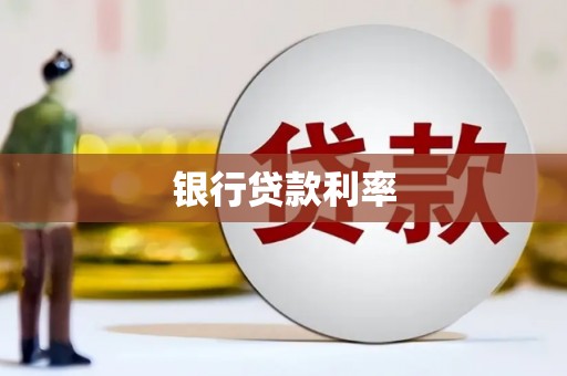 延庆银行贷款利率