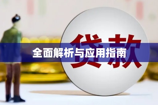 延庆全面解析与应用指南