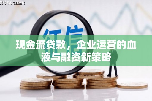 延庆现金流贷款，企业运营的血液与融资新策略