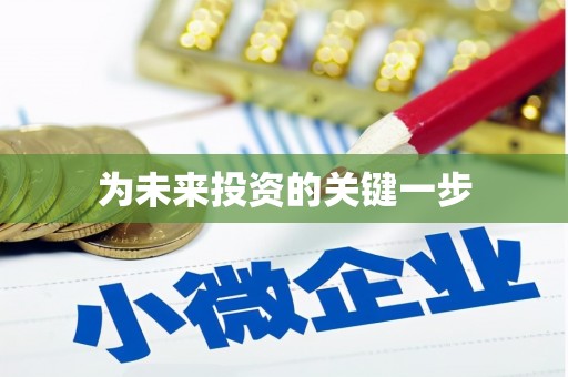 延庆为未来投资的关键一步