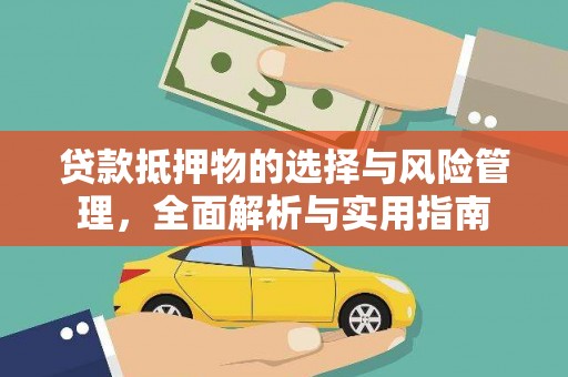 延庆贷款抵押物的选择与风险管理，全面解析与实用指南