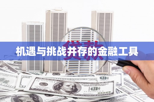 延庆机遇与挑战并存的金融工具