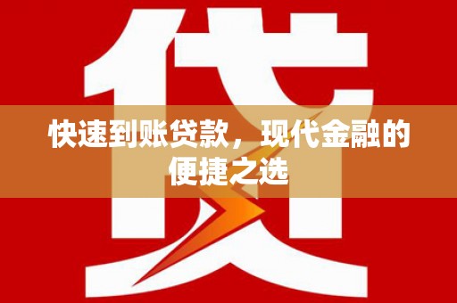 延庆快速到账贷款，现代金融的便捷之选