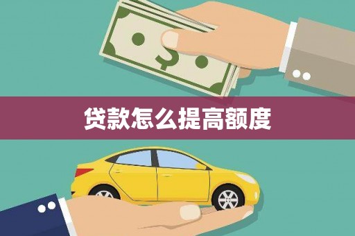 延庆贷款怎么提高额度