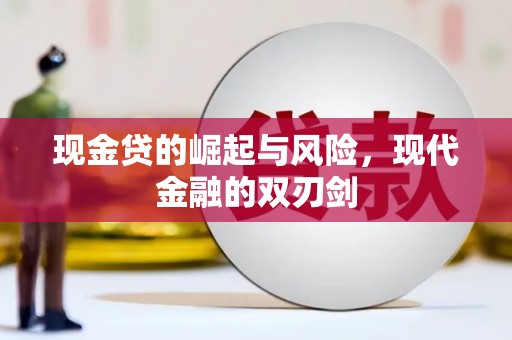 延庆现金贷的崛起与风险，现代金融的双刃剑