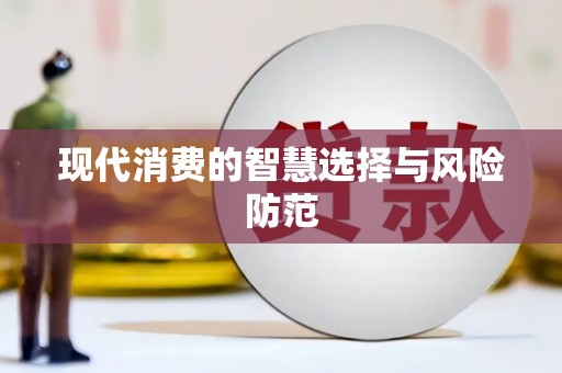 延庆现代消费的智慧选择与风险防范