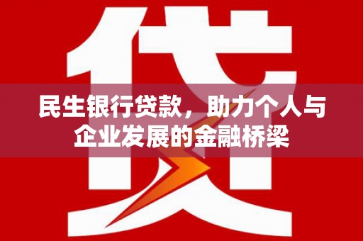 延庆民生银行贷款，助力个人与企业发展的金融桥梁