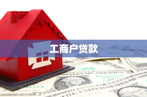 延庆工商户贷款