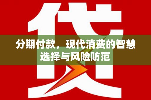 延庆分期付款，现代消费的智慧选择与风险防范