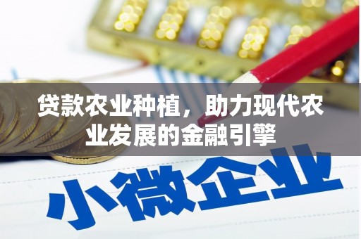 延庆贷款农业种植，助力现代农业发展的金融引擎