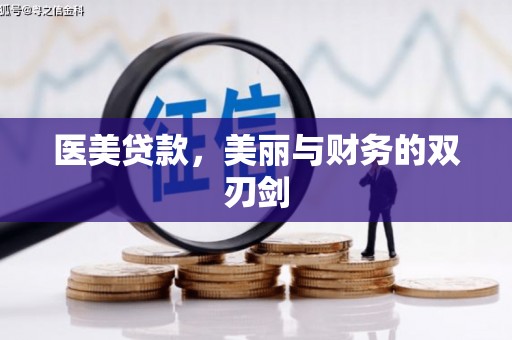 延庆医美贷款，美丽与财务的双刃剑