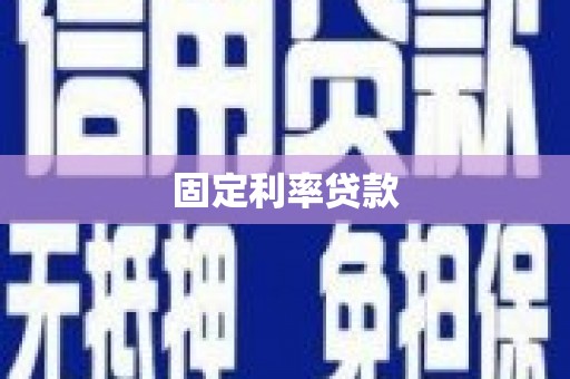 延庆固定利率贷款