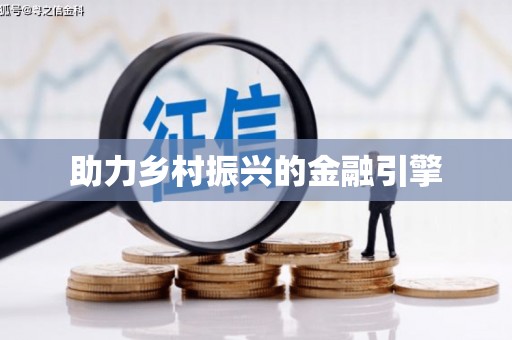 延庆助力乡村振兴的金融引擎