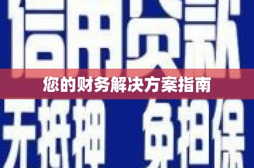 延庆您的财务解决方案指南