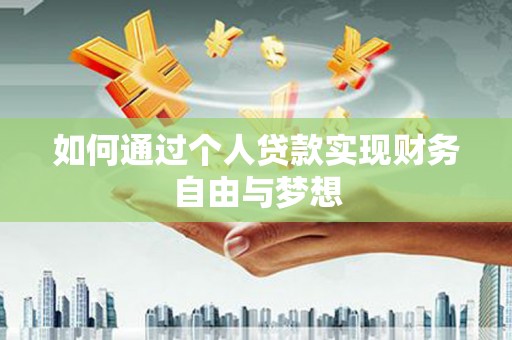 延庆如何通过个人贷款实现财务自由与梦想