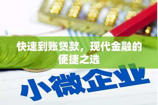 延庆快速到账贷款，现代金融的便捷之选