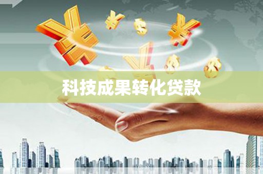 延庆科技成果转化贷款