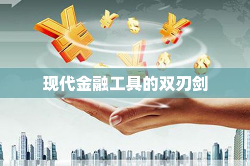 延庆现代金融工具的双刃剑