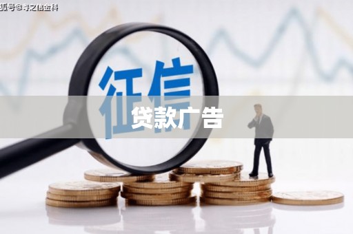 延庆贷款广告