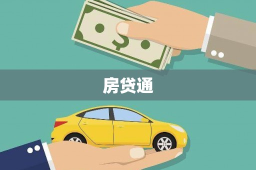 延庆房贷通