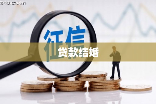 延庆贷款结婚