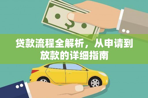 延庆贷款流程全解析，从申请到放款的详细指南