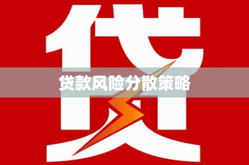 延庆贷款风险分散策略