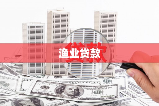 延庆渔业贷款
