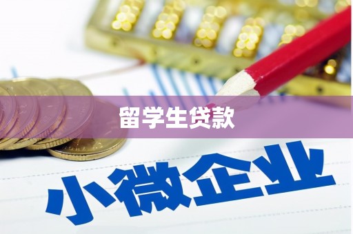 延庆留学生贷款