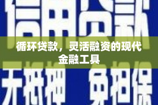 延庆循环贷款，灵活融资的现代金融工具