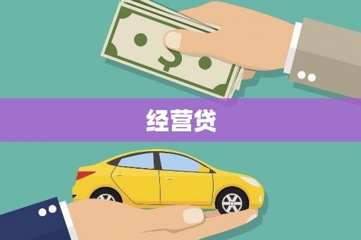 延庆经营贷