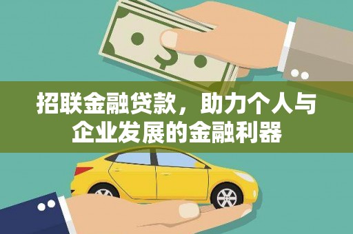延庆招联金融贷款，助力个人与企业发展的金融利器