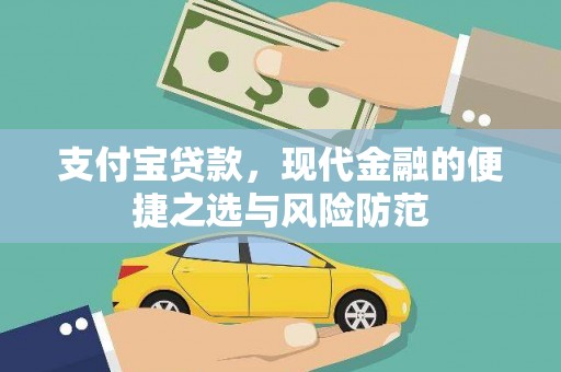 延庆支付宝贷款，现代金融的便捷之选与风险防范