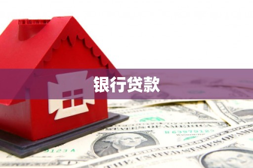 延庆银行贷款