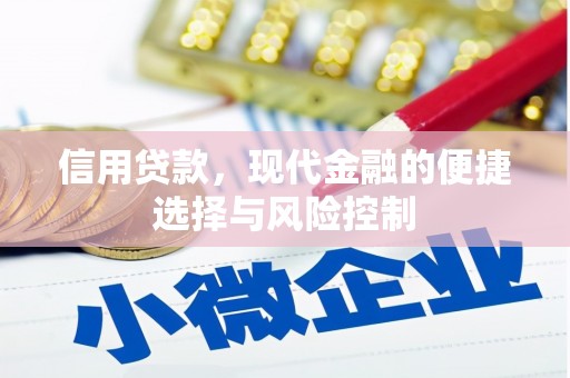 延庆信用贷款，现代金融的便捷选择与风险控制