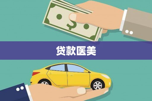 延庆贷款医美