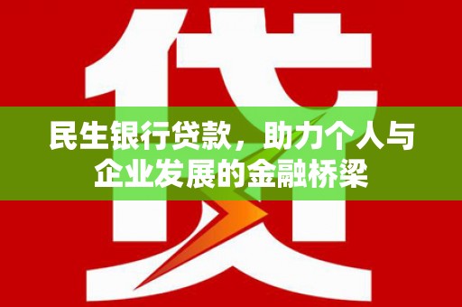延庆民生银行贷款，助力个人与企业发展的金融桥梁