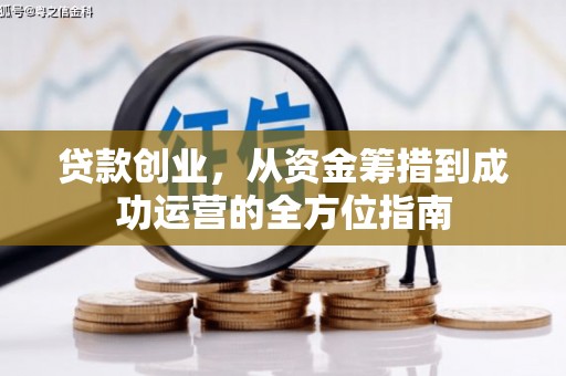 延庆贷款创业，从资金筹措到成功运营的全方位指南
