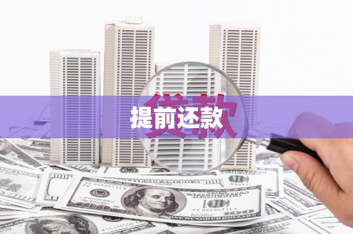 延庆提前还款