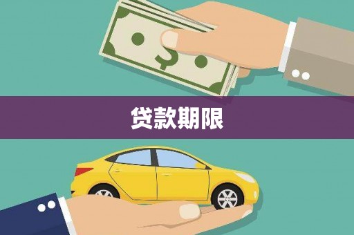 延庆贷款期限