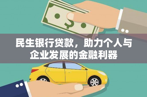 延庆民生银行贷款，助力个人与企业发展的金融利器