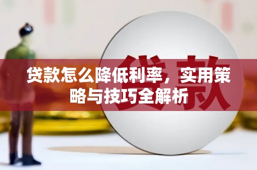 延庆贷款怎么降低利率，实用策略与技巧全解析