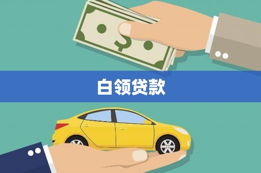 延庆白领贷款