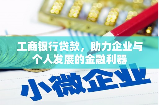 延庆工商银行贷款，助力企业与个人发展的金融利器