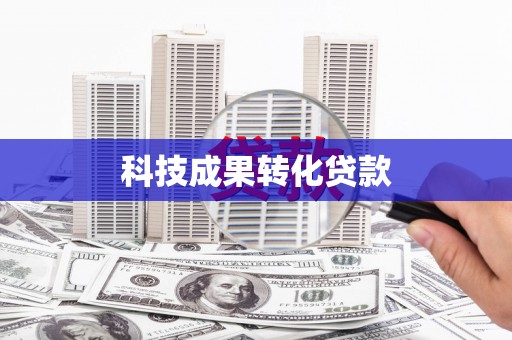 延庆科技成果转化贷款